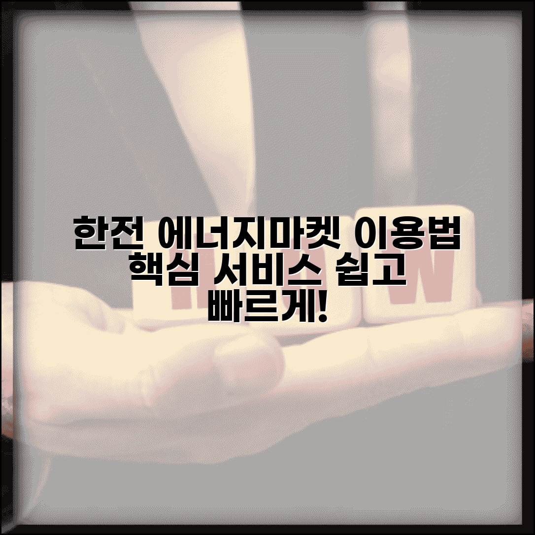 한전 에너지마켓플레이스 이용법과 서비스 완벽 가이드