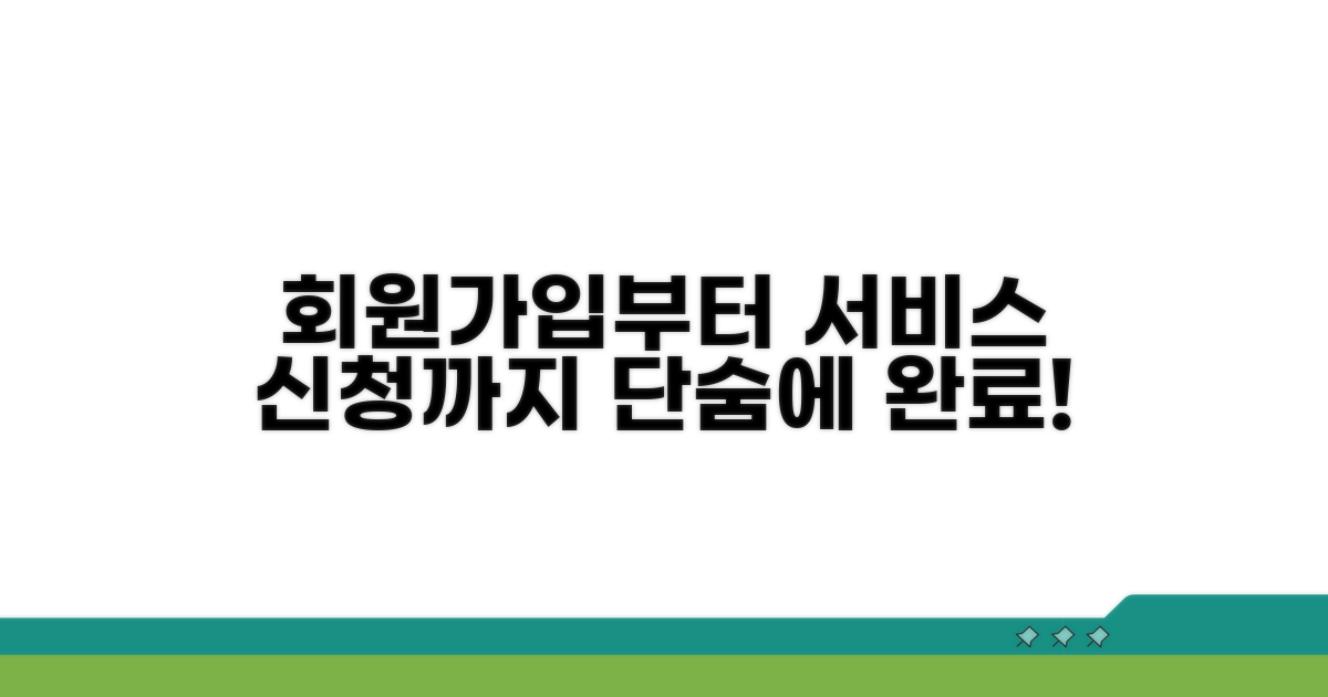 회원가입부터 서비스 신청까지