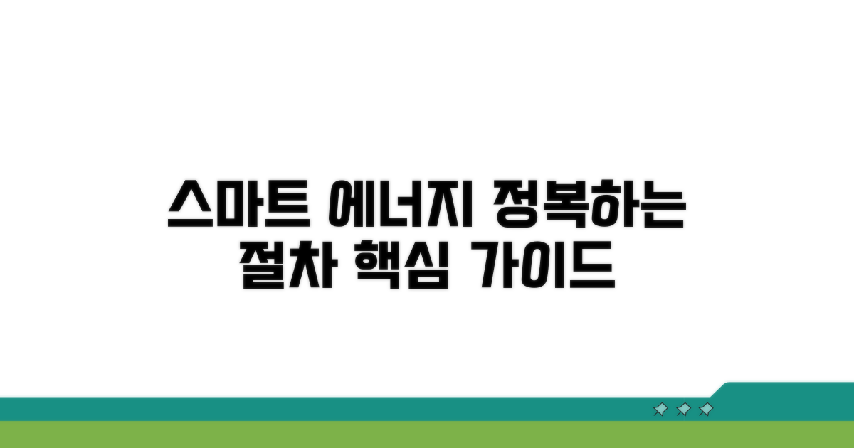 스마트 에너지 활용 절차 안내