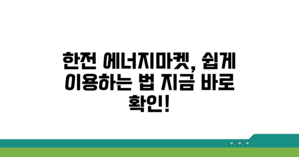 한전 에너지마켓플레이스 이용법