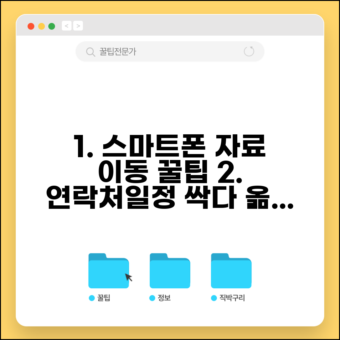 스마트폰 자료이동 일정 관리 연락처 전송 팁