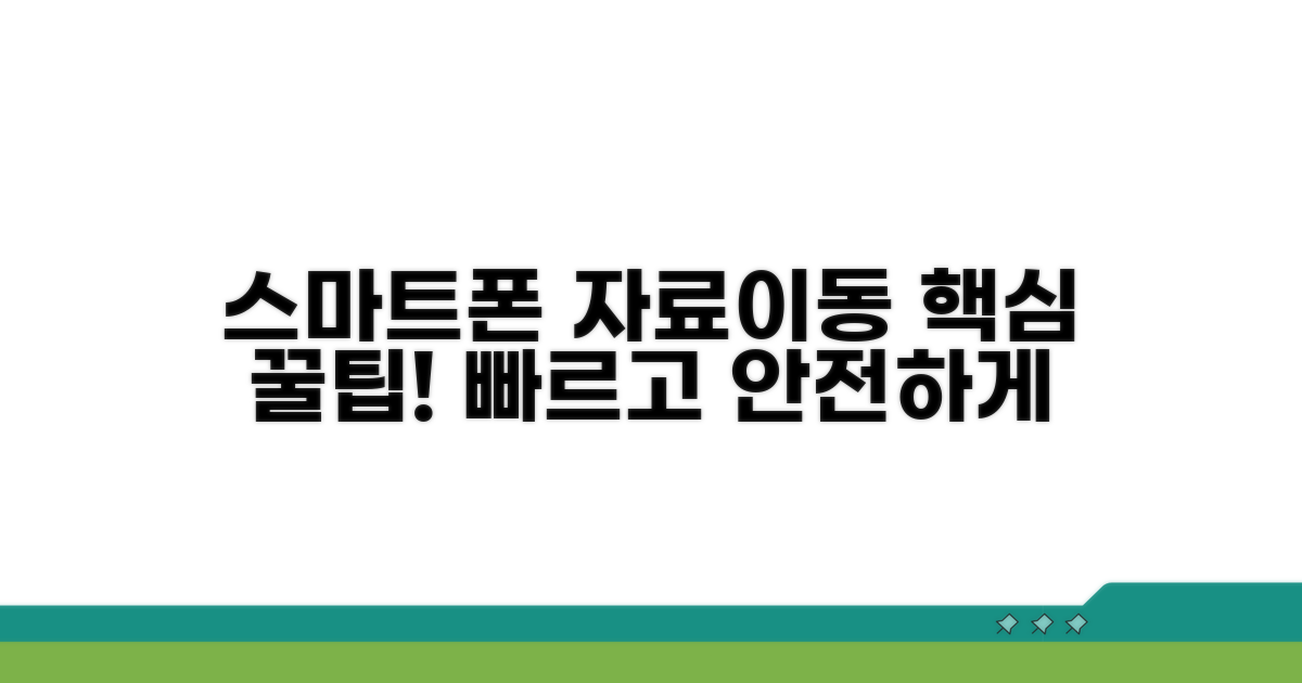 스마트폰 자료이동 필수 팁