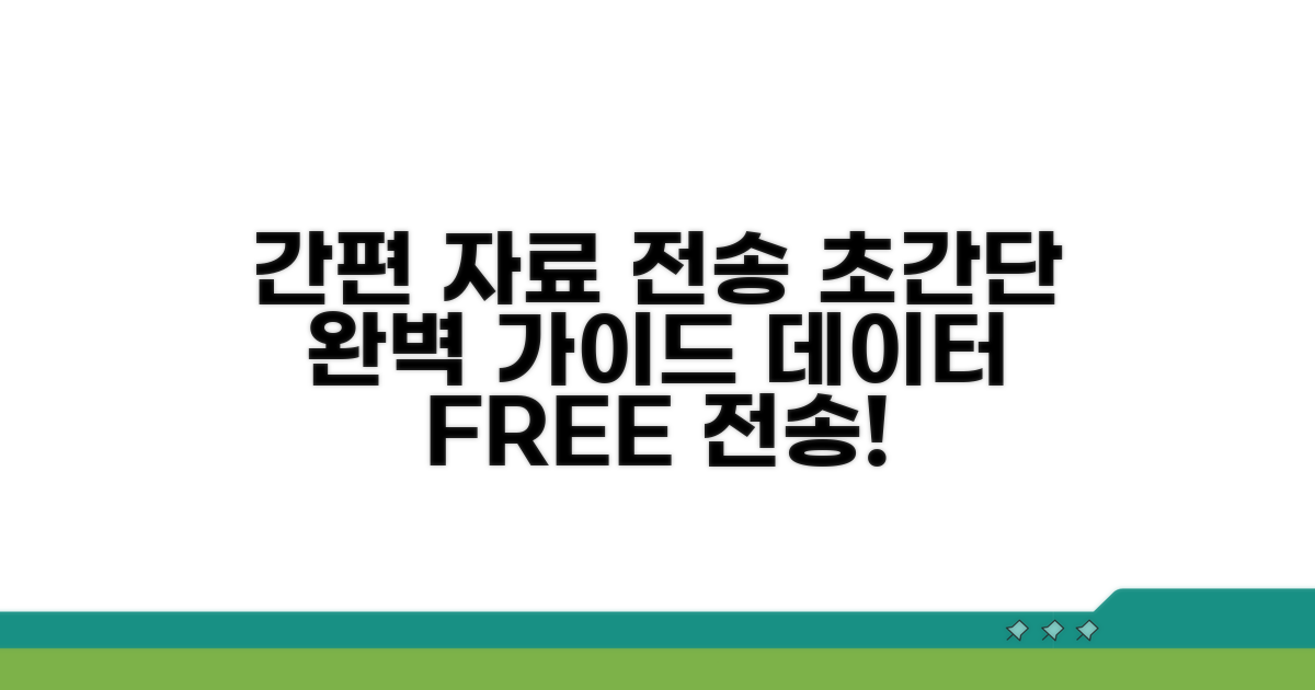 간편 자료 전송 완벽 가이드