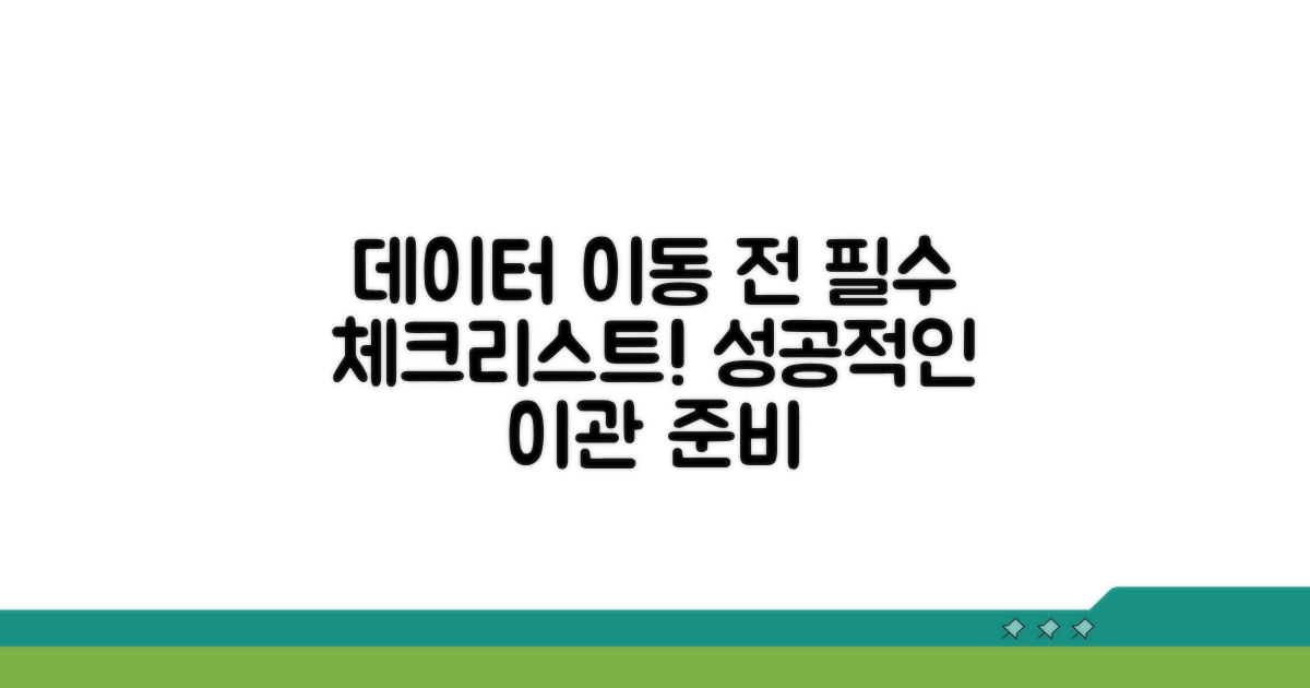 데이터 이동 전 필수 체크