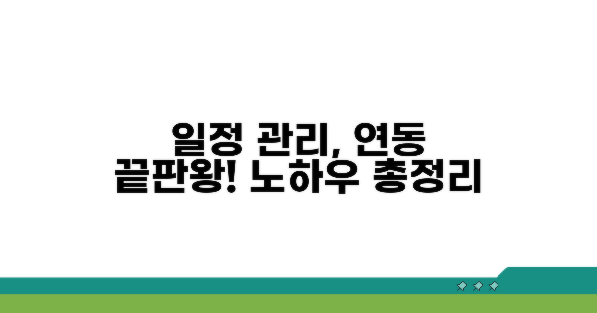 일정 관리 연동 노하우