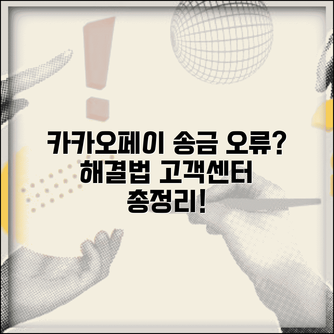 카카오페이 송금받기 오류 해결 방법과 고객센터 문의