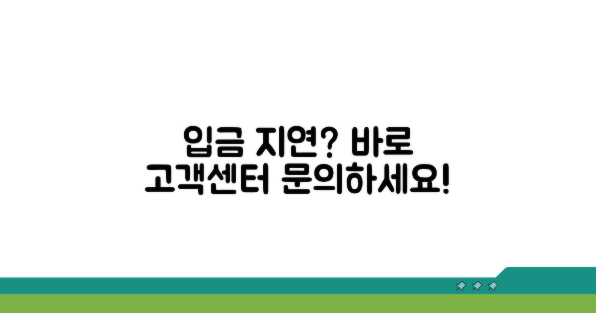 입금 지연 시 고객센터 연락