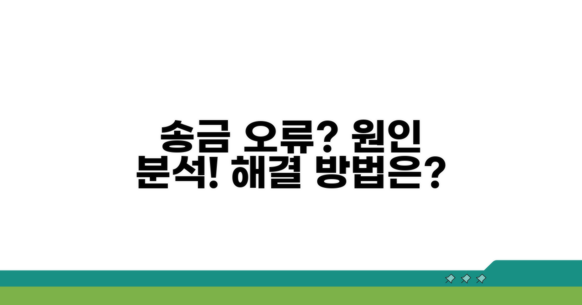송금받기 오류 원인 분석
