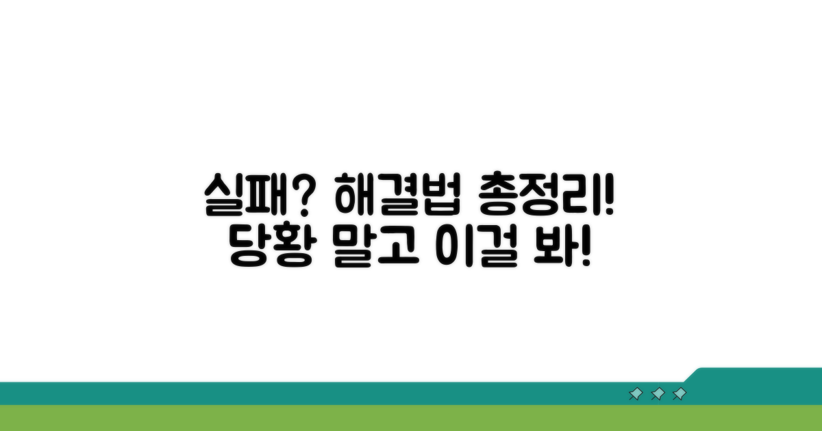 실패 시 해결 방법 총정리