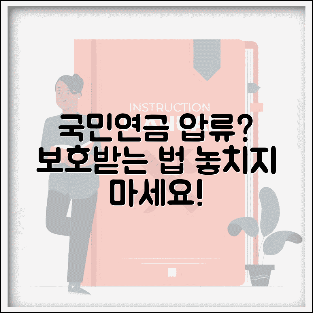 국민연금 압류 방지 범위와 보호 방법 총정리