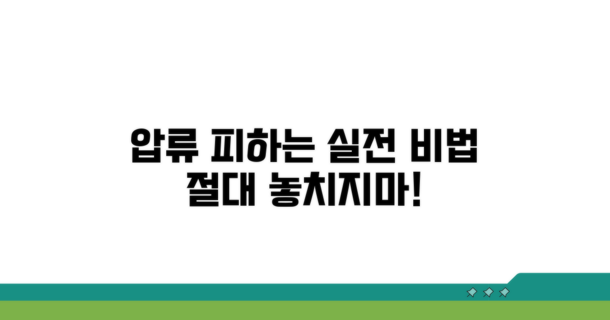압류 피하는 실전 절차 안내