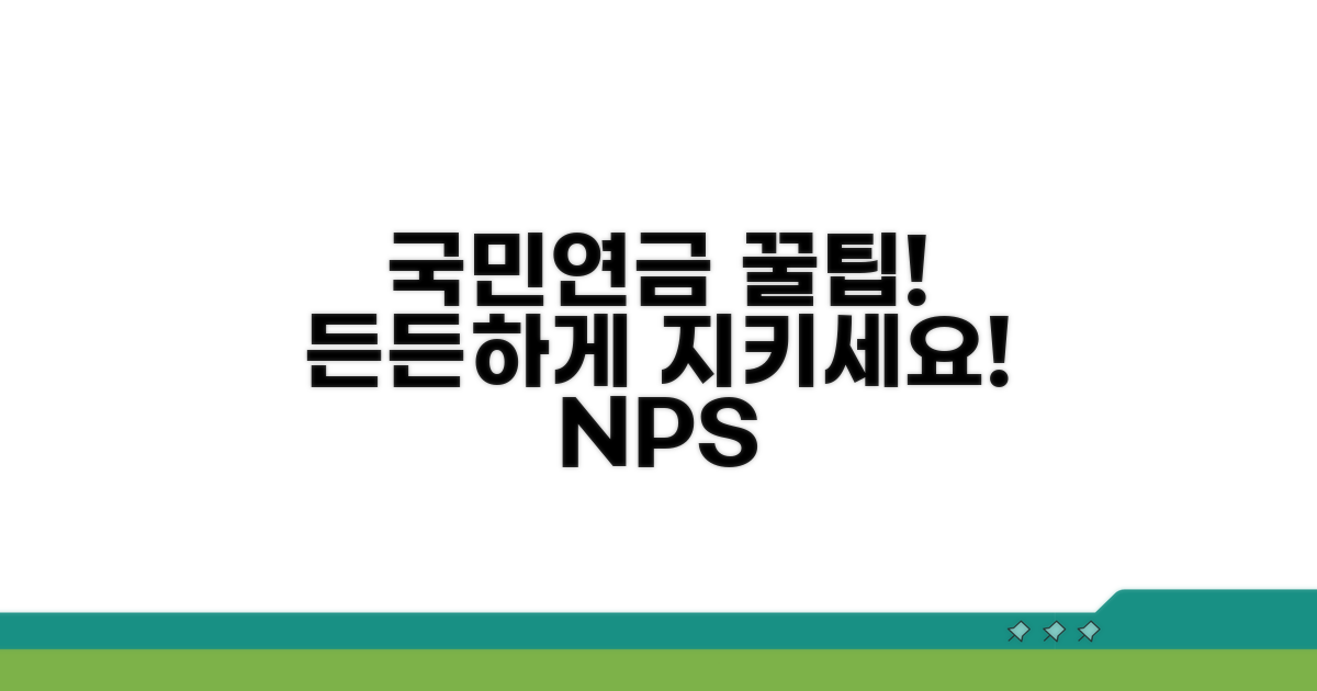 국민연금, 안전하게 지키는 꿀팁