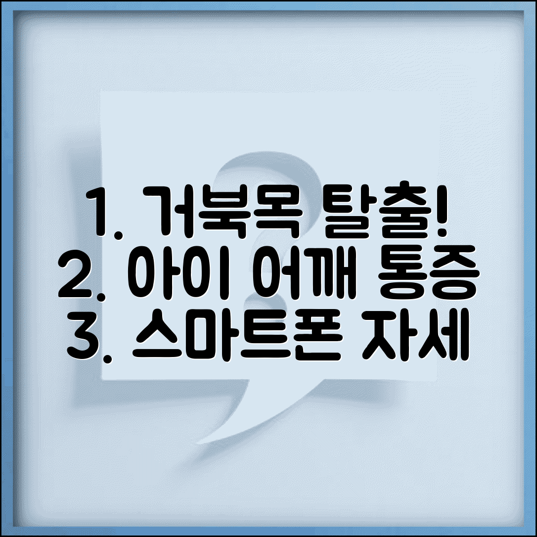 아이 어깨 결림 스마트폰 거북목 자세교정 방법