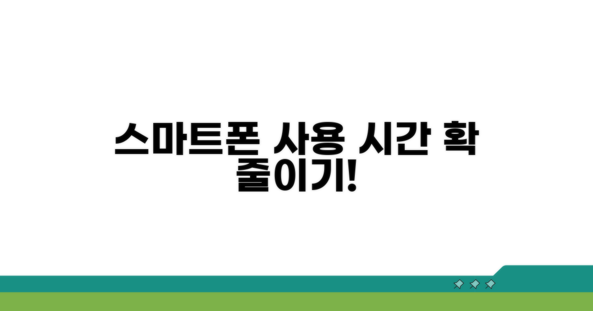 스마트폰 사용 시간 줄이는 꿀팁