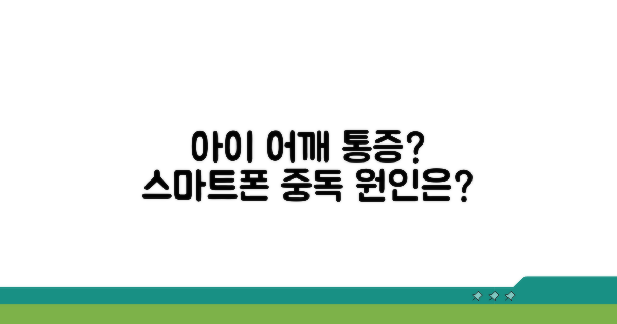 아이 어깨 통증, 스마트폰 때문인가요?