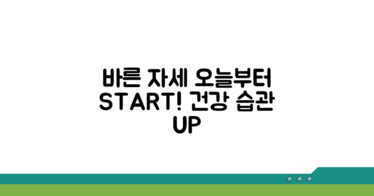 바른 자세 유지, 이렇게 시작하세요