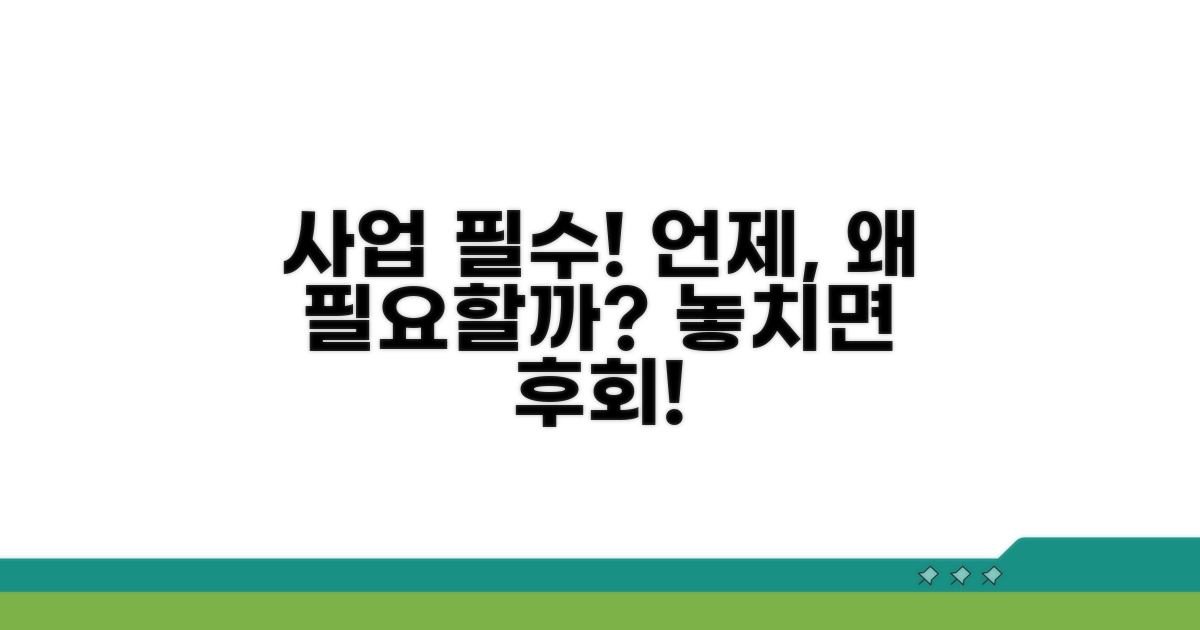 사업 필수! 언제, 왜 필요한가
