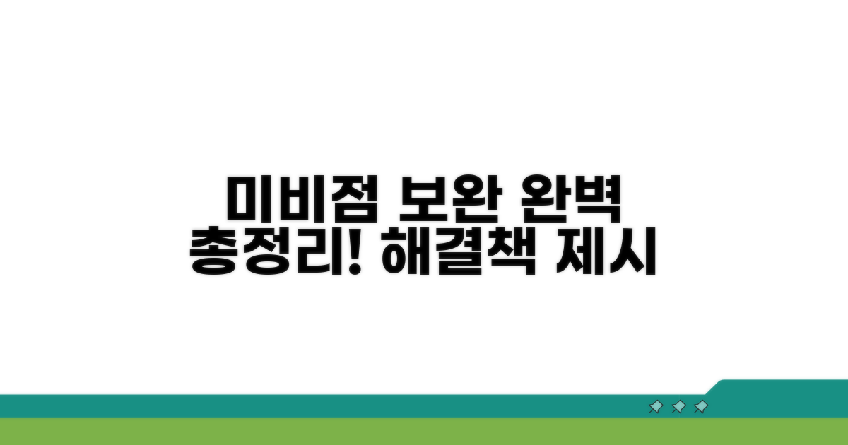 미비점 및 보완 방법 완벽 정리