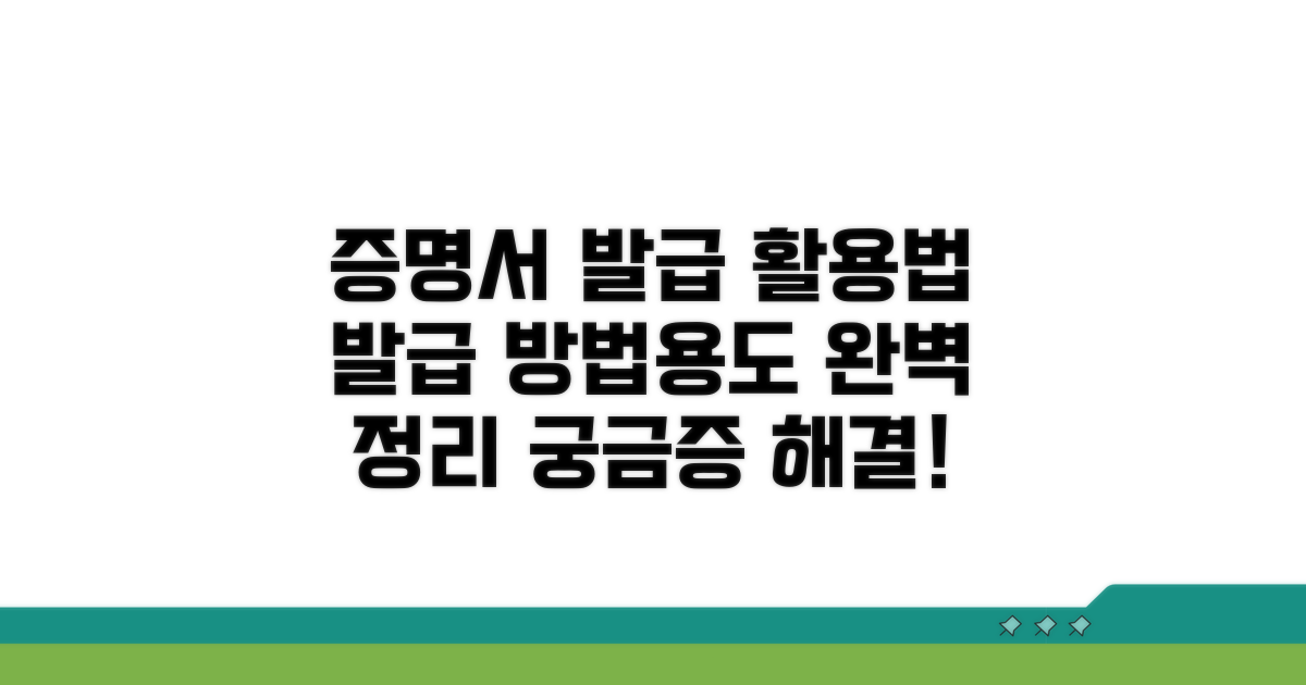 각 증명서 발급 방법 및 용도