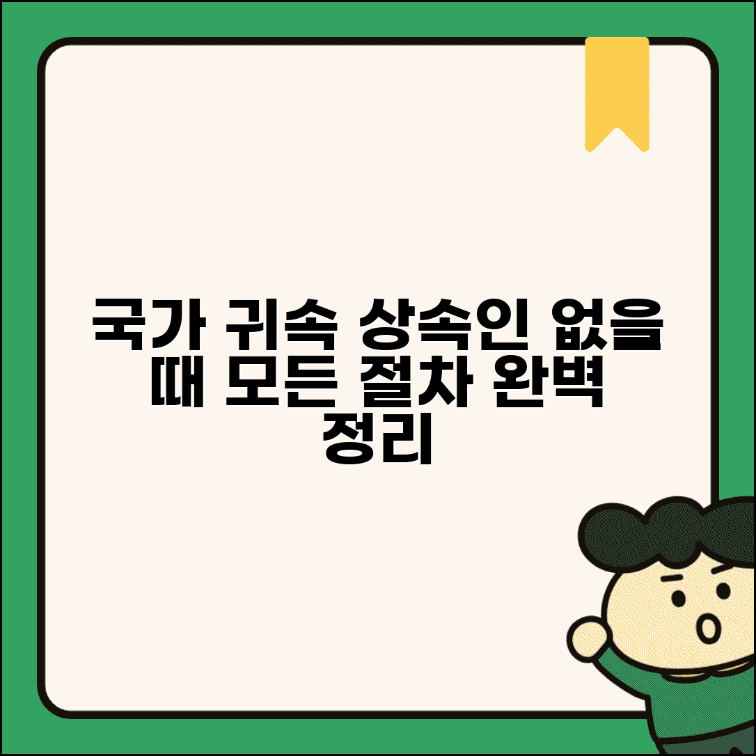 공동상속인 없을 때 국가 귀속 절차 총정리