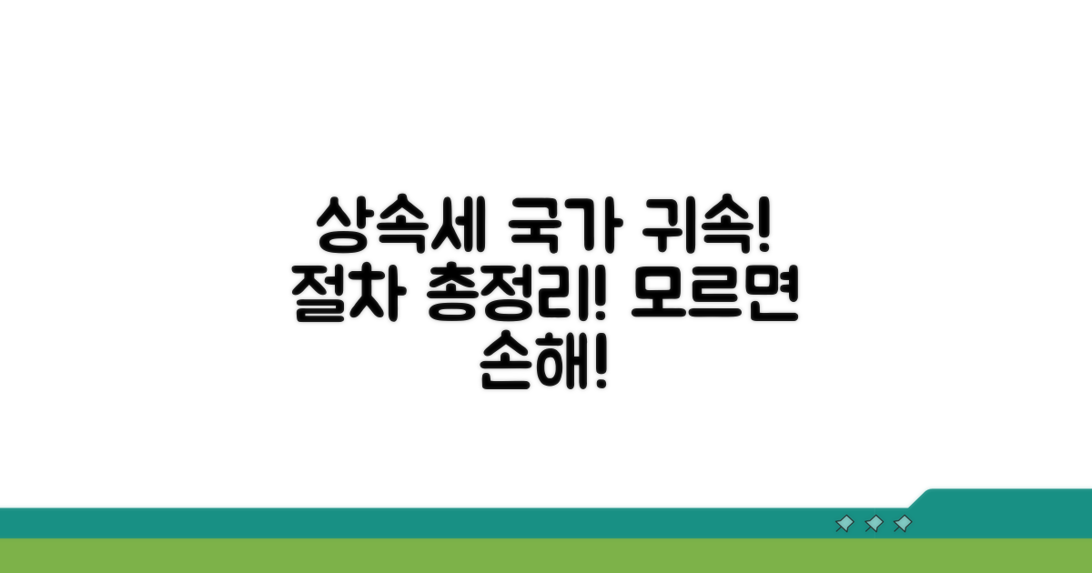 상속재산 국가 귀속 절차 상세 안내