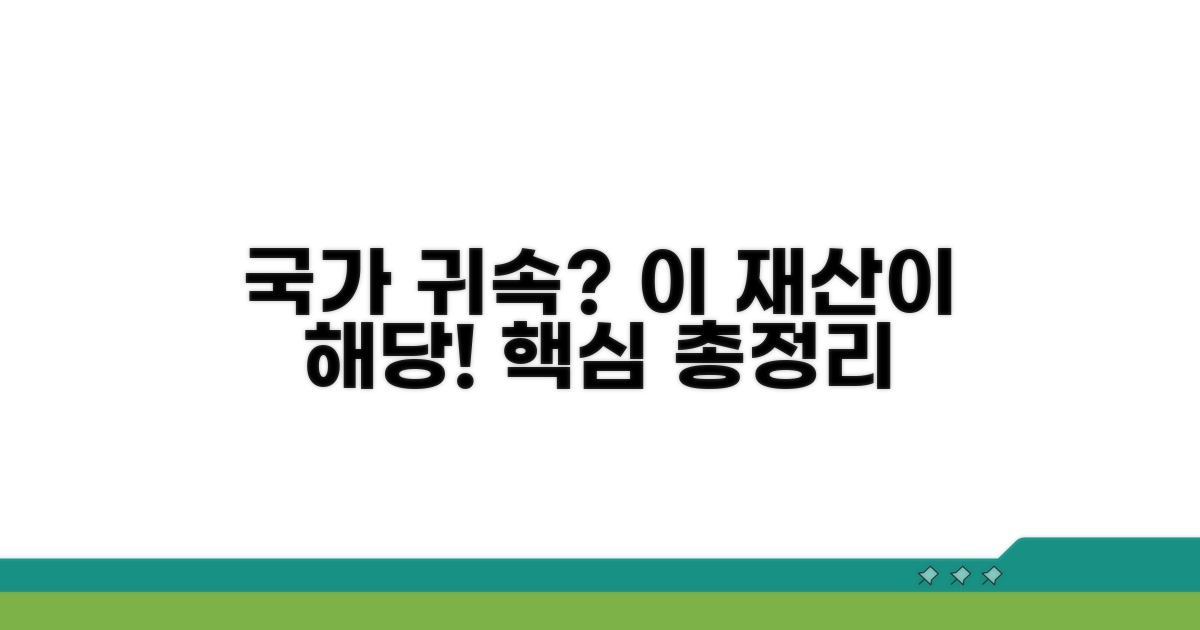 국가 귀속, 어떤 재산이 해당될까요?