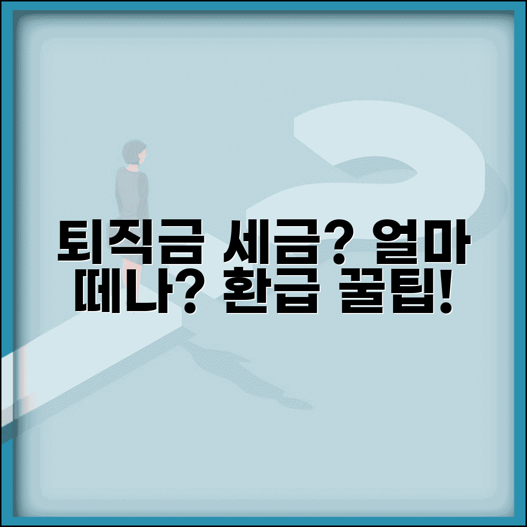 퇴직금 세금 얼마나 떼나 계산과 공제 혜택
