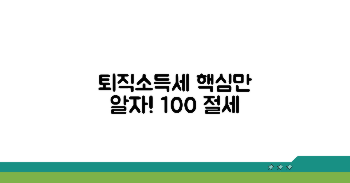 퇴직소득세, 이것만 알면 끝