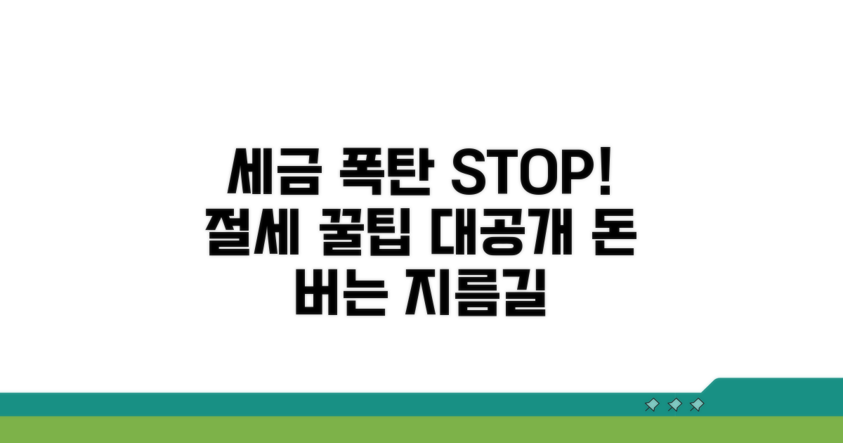 세금 폭탄 피하는 절세 꿀팁