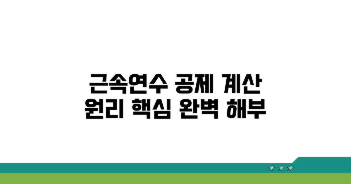 계산 원리와 근속연수 공제