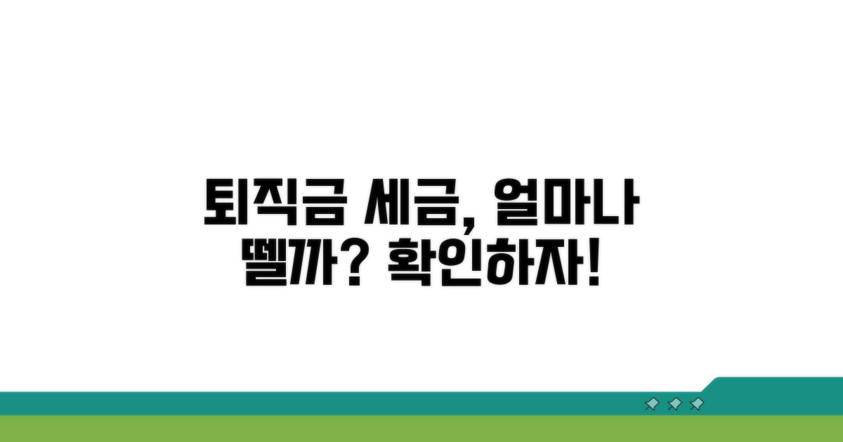 퇴직금 세금, 얼마나 떼나?
