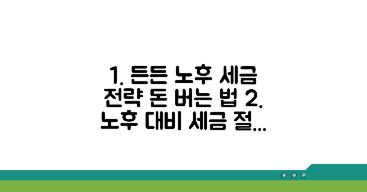 든든한 노후를 위한 세금 전략