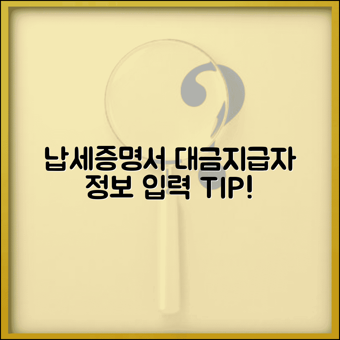 납세증명서 대금지급자 정보 입력 가이드