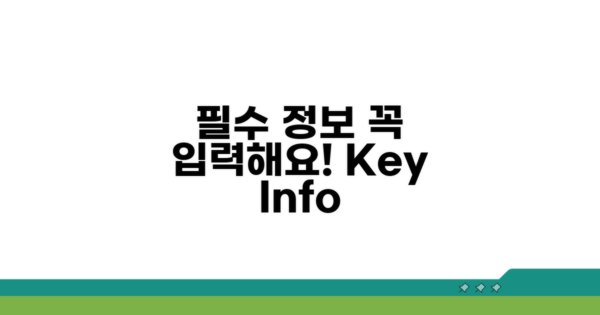 핵심 정보와 필수 입력 항목