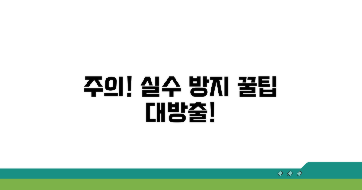 주의사항과 오류 방지 팁