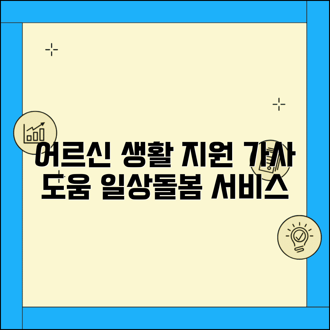 일상돌봄 서비스로 어르신 생활 유지를 위한 가사 지원