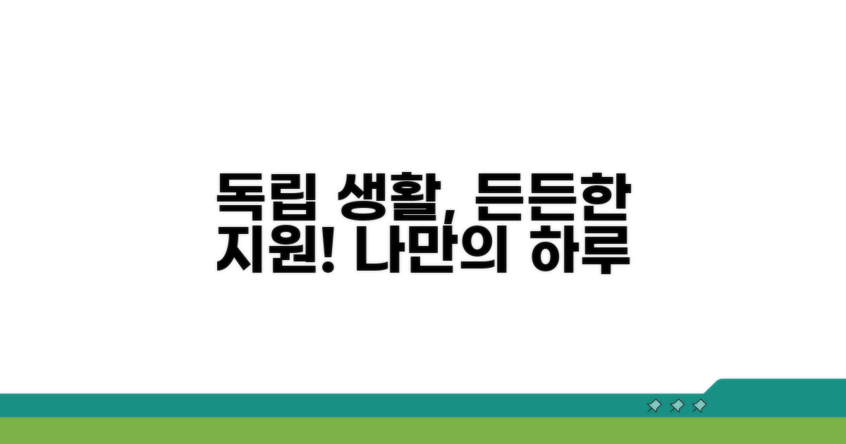 독립적인 일상, 든든한 생활 지원