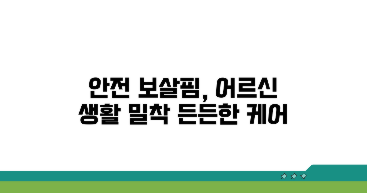 어르신 생활 밀착, 안전한 보살핌