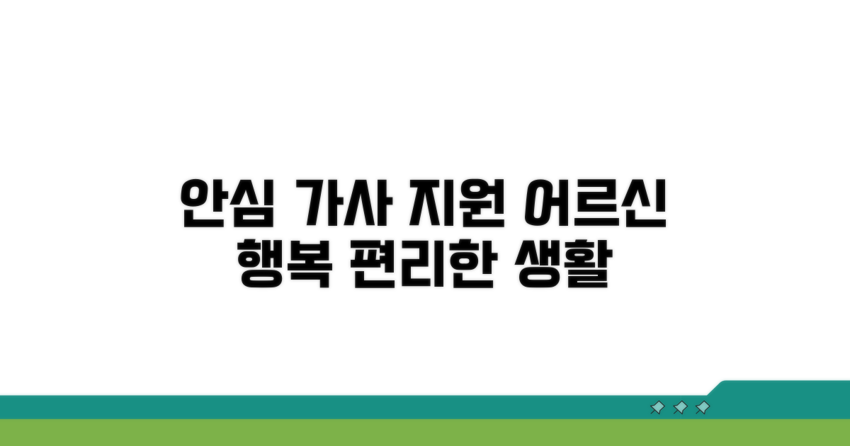 안심하고 누리는 어르신 가사 지원