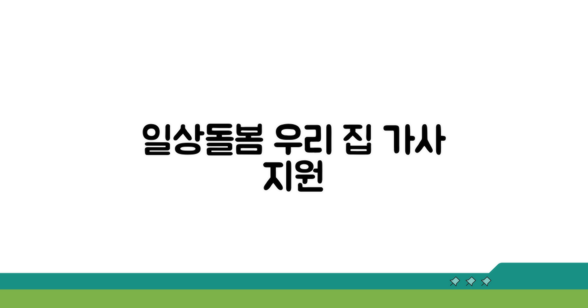 일상돌봄: 우리 집 가사 지원 서비스