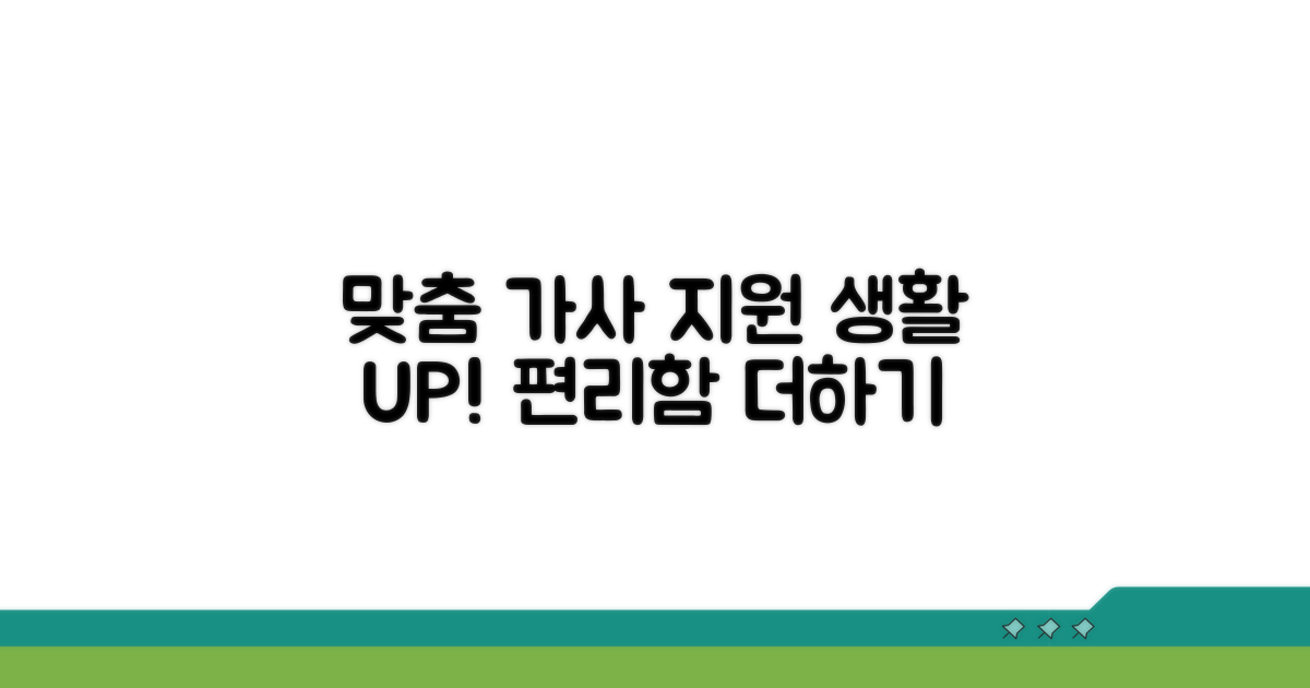 생활 유지를 위한 맞춤형 가사 지원