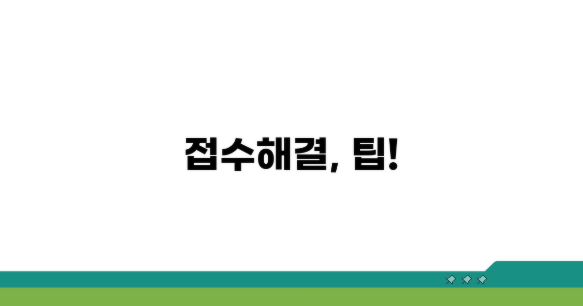 신속한 접수와 해결을 위한 팁