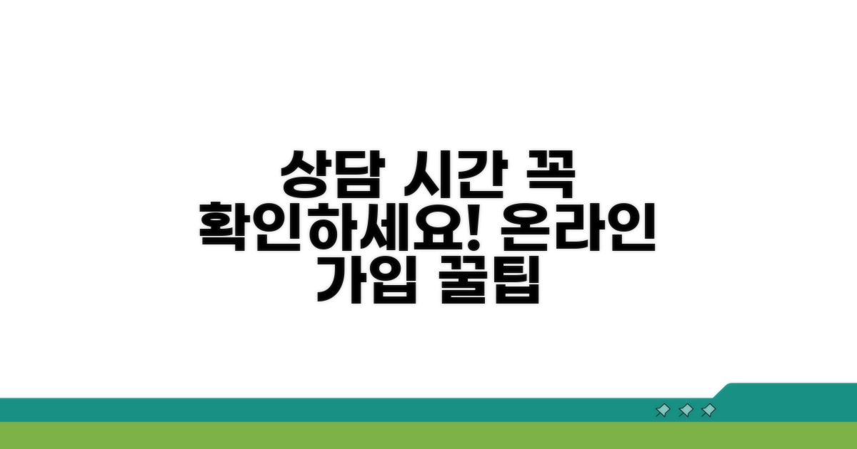 온라인 가입 상담 시간 확인 필수