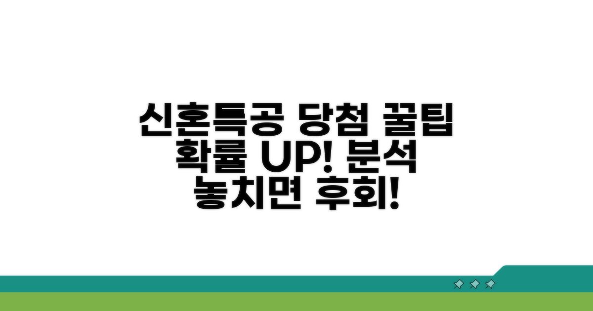 신혼부부 특공 당첨 확률 분석