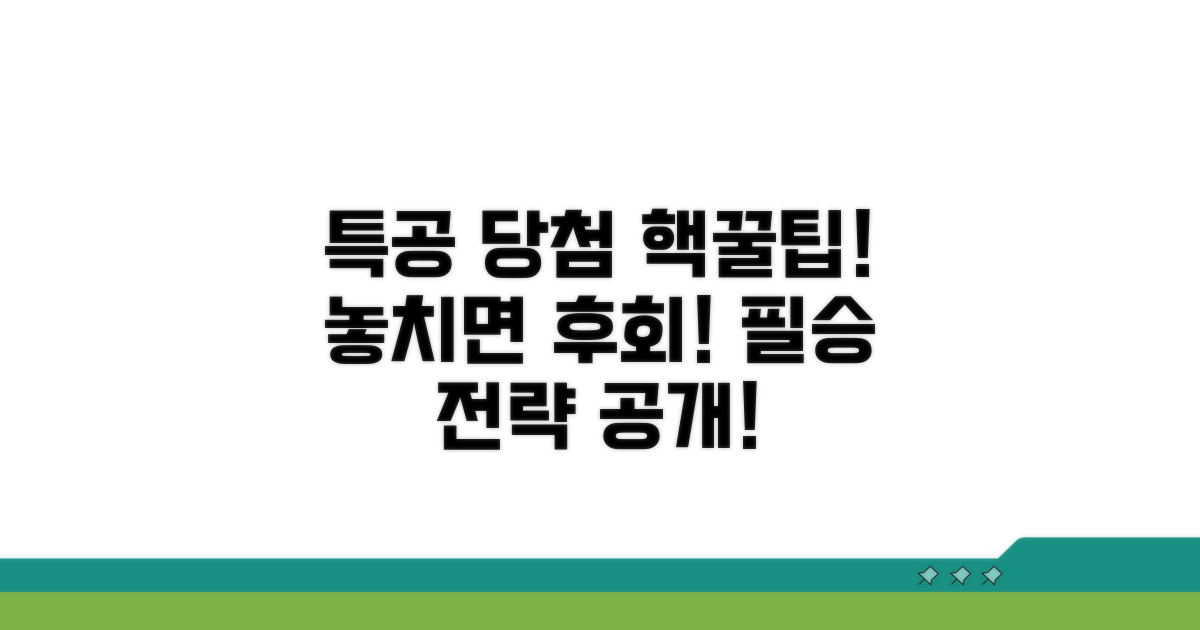 성공적인 특공 당첨을 위한 팁