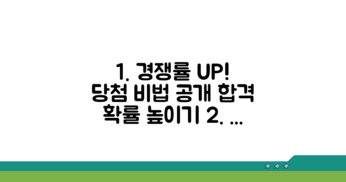 경쟁률과 당첨 전략 파헤치기