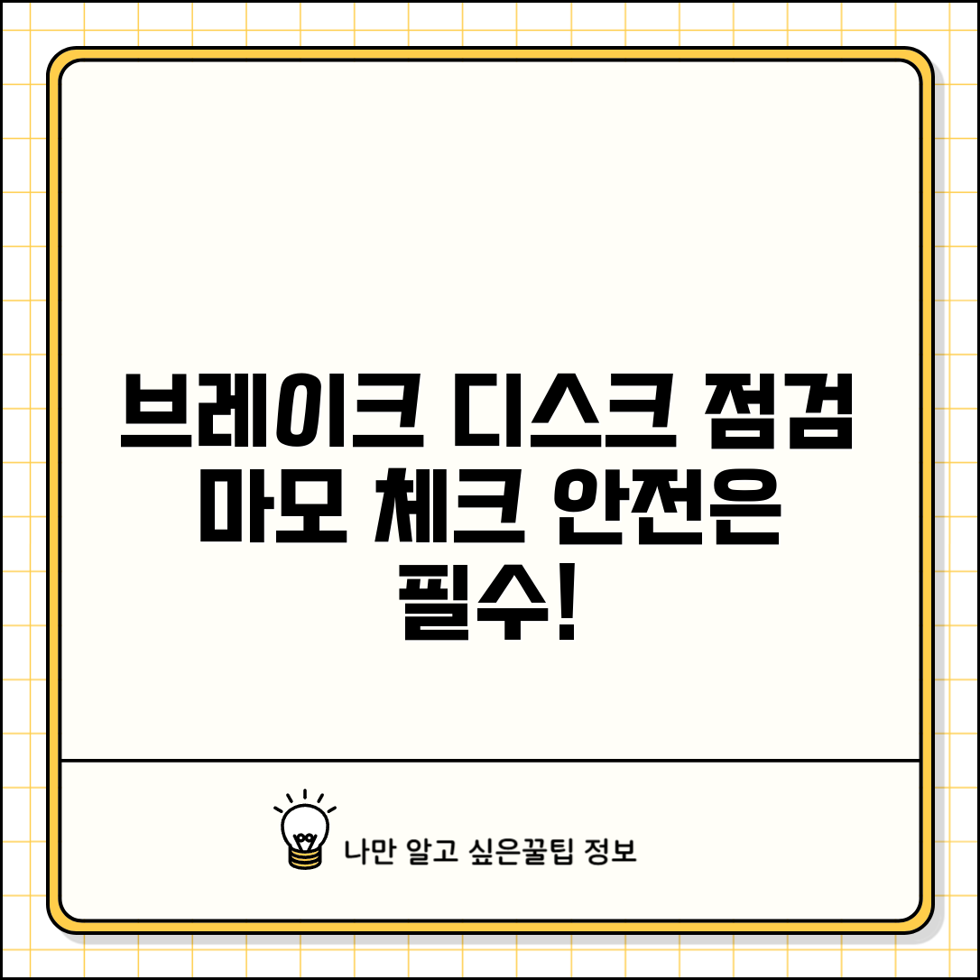 브레이크 디스크 점검 방법과 마모 변형 체크 포인트