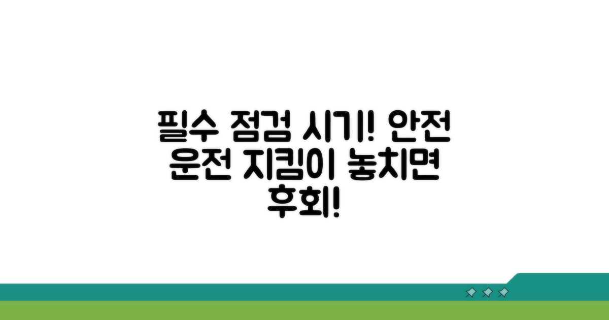 안전한 주행 위한 필수 점검 시기