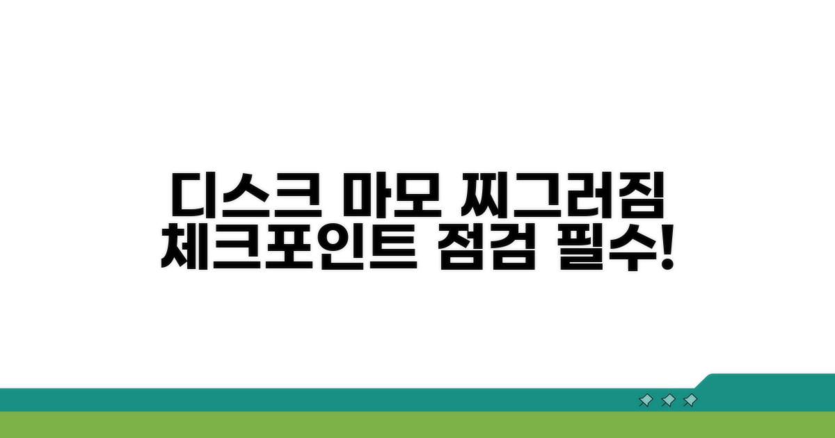 디스크 마모, 찌그러짐 체크 포인트