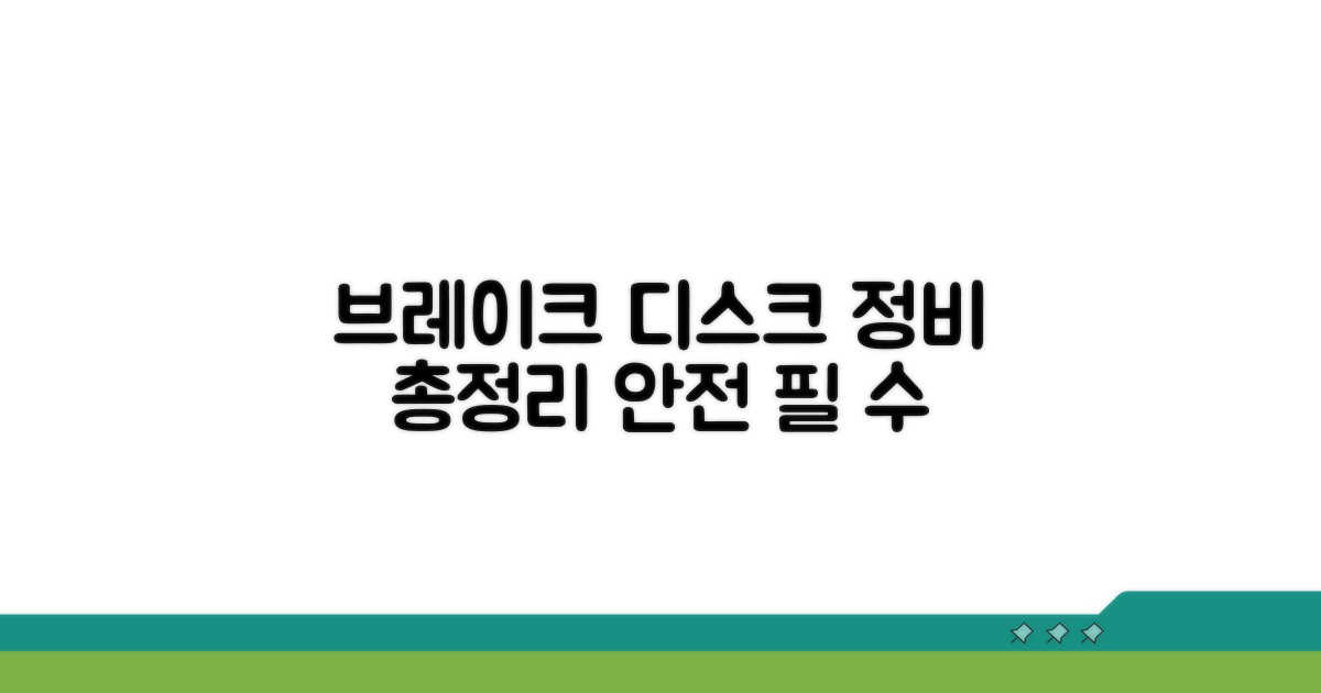 브레이크 디스크 점검법 총정리